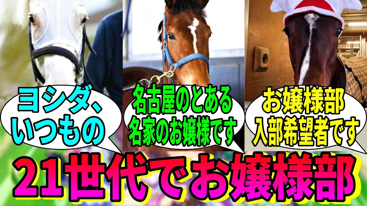 【競馬の反応集】「21世代牝馬たちでお嬢様部を結成！」に対する視聴者の反応集