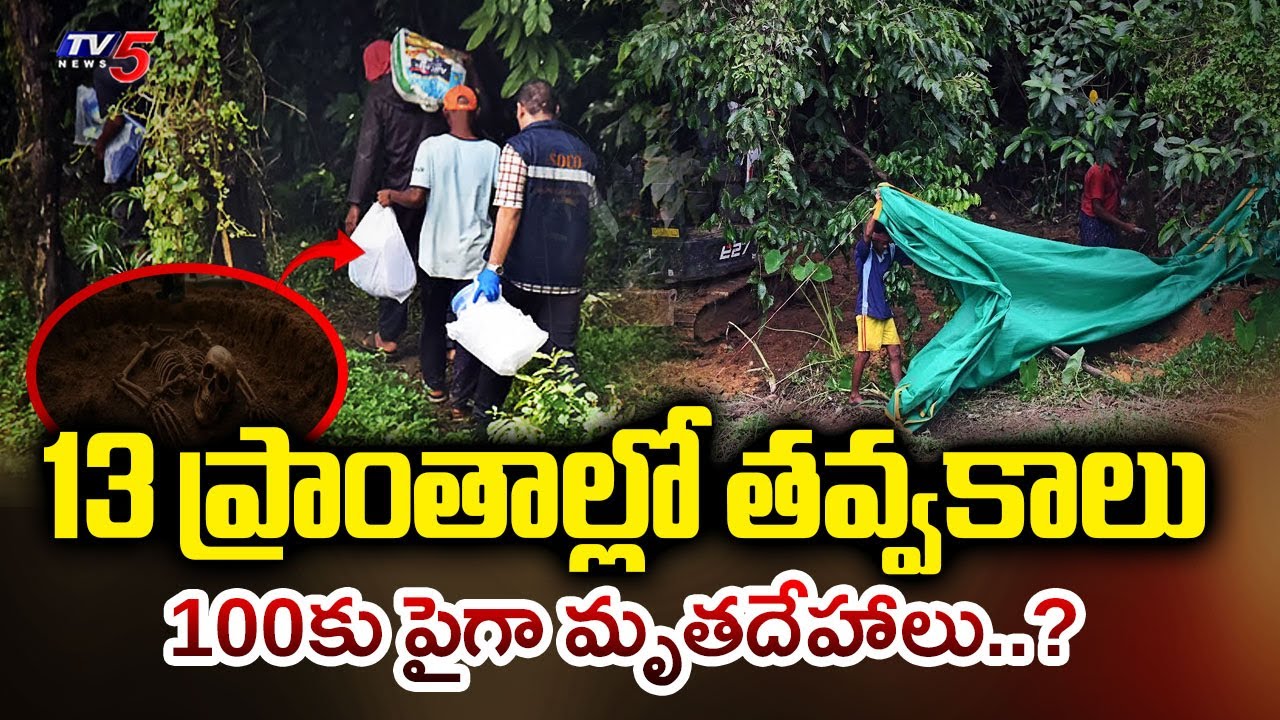 Dharmasthala Mass Burial Case Latest Updates : 100కు పైగా మృతదేహాలు..? |TV5 News