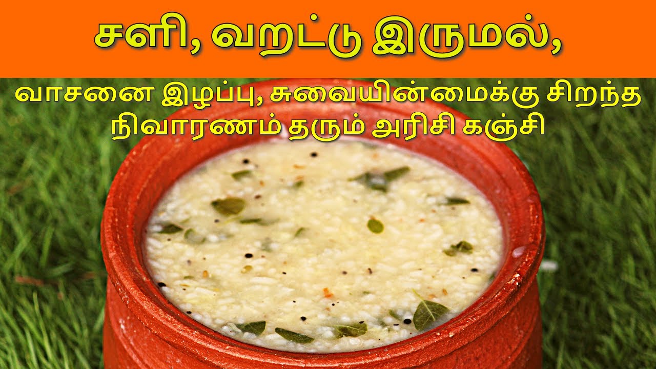 சளி, வறட்டு இருமல், வாசனை இழப்பு, சுவையின்மைக்கு சிறந்த நிவாரணம் தரும் அரிசி கஞ்சி.
