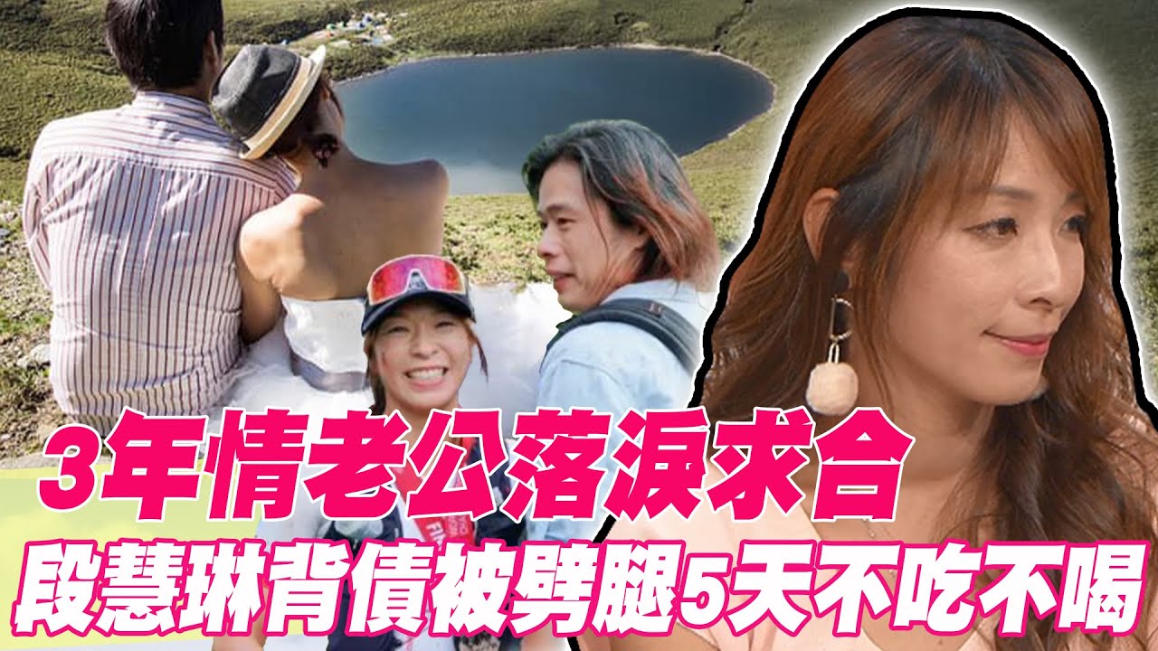 3年情老公落淚求合！段慧琳背債被劈腿5天不吃不喝