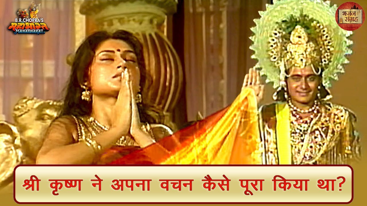 श्री कृष्ण ने अपना वचन कैसे पूरा किया था? | महाभारत | श्री कृष्ण | भजन संग्रह