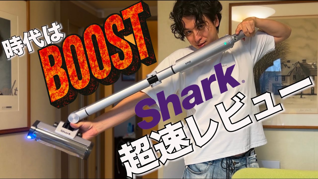 Dyson超えなるか？ 防弾素材ブラシ搭載のShark EVOPOWER BOOST+を試してみた