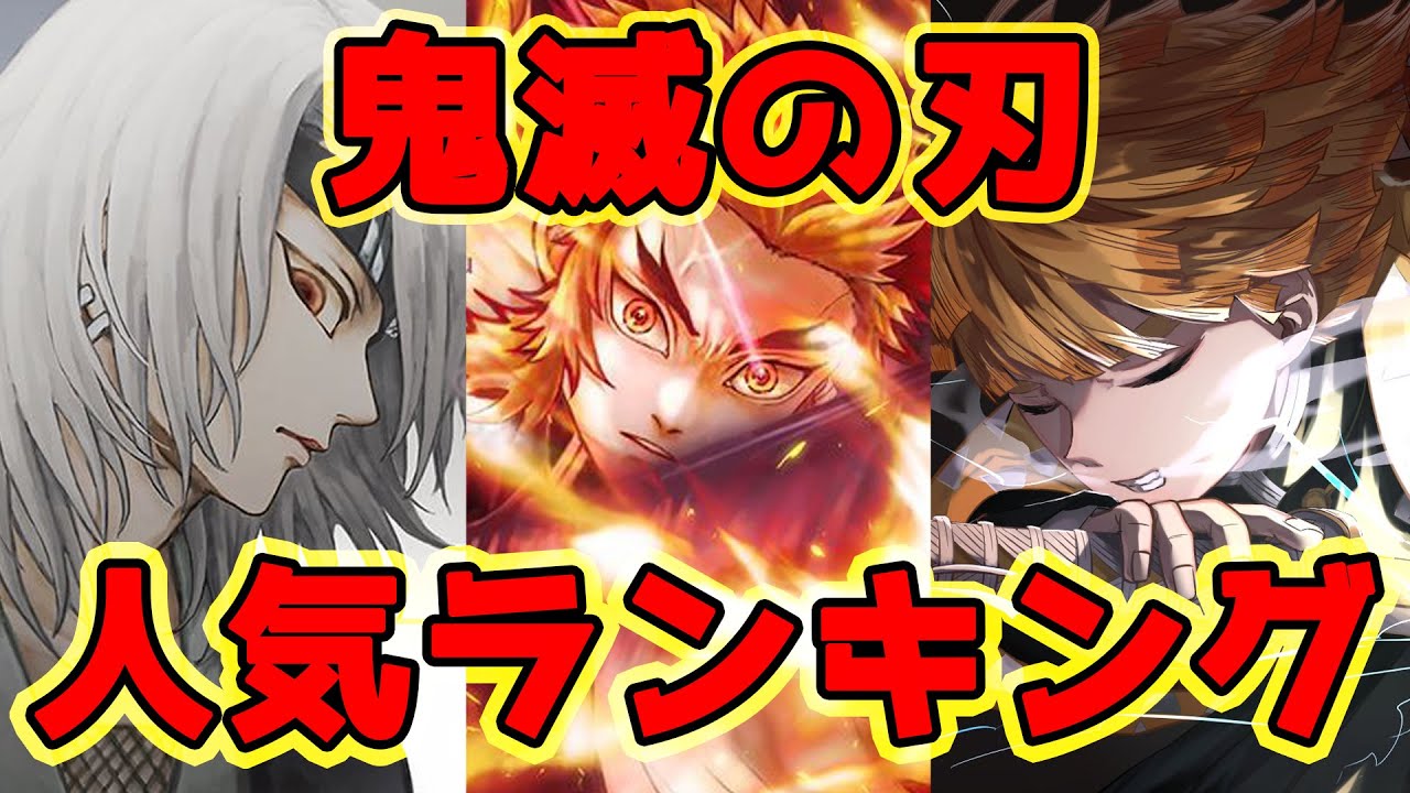 【鬼滅の刃】キャラクター人気ランキングTOP20 多くの登場人物の中で1位となったのは...?!【※ネタバレ注意】