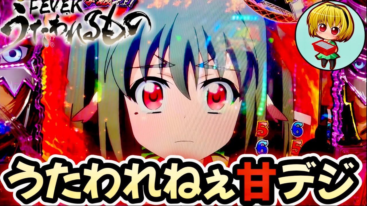 【PうたわれるものLT-Light ver.】うたわれ甘デジを実践！萌え要素はゼロだが下位RUSHで楽しめる？