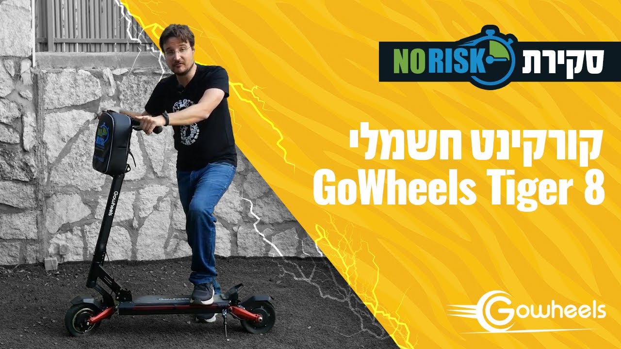 קורקינט חשמלי 48 וולט 13 אמפר שיכוך מלא Gowheels Tiger 8