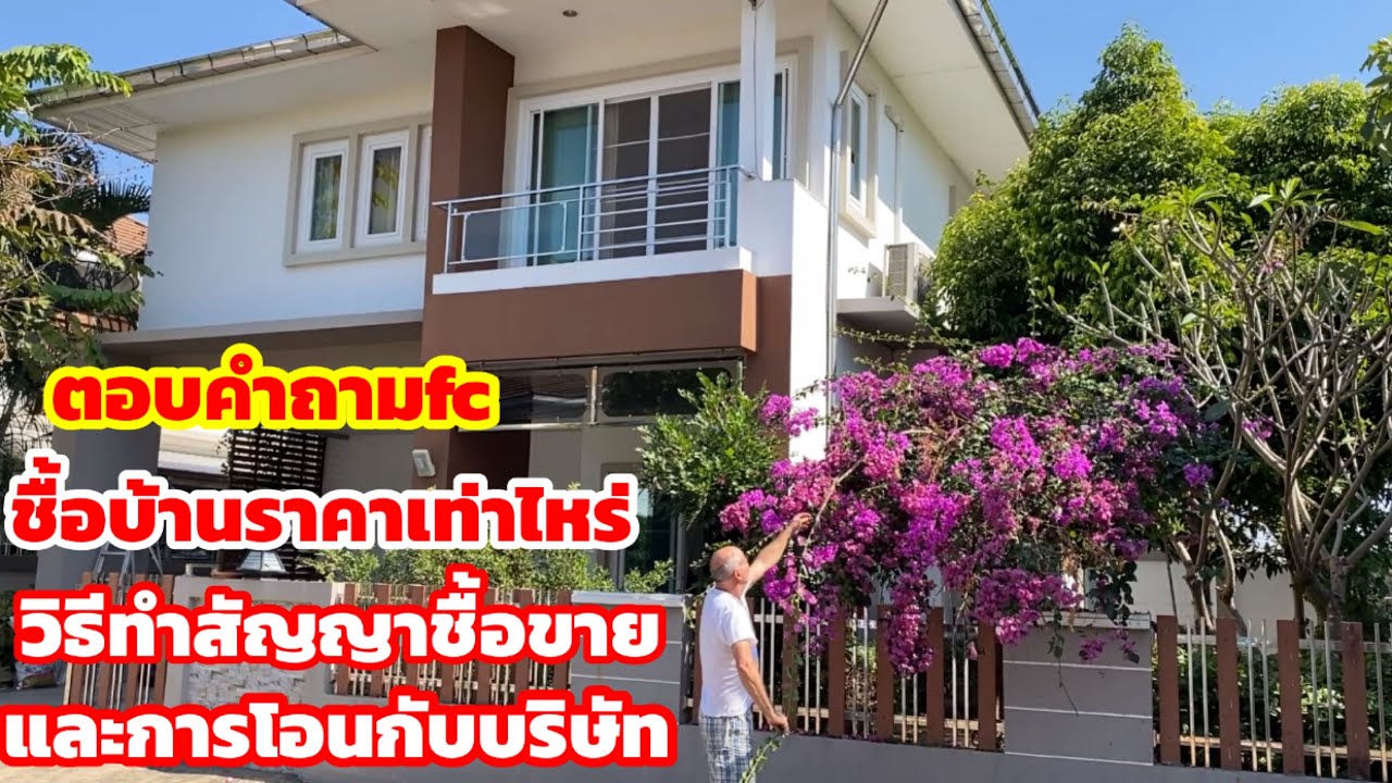 ตอบคำถาม ชื้อบ้านราคาเท่าไหร่?ก่อนบ้านเสร็จต้องวางมัดจำเท่าไหร่?ค่าใช้จ่ายในการโอนบ้านเท่าไหร่?