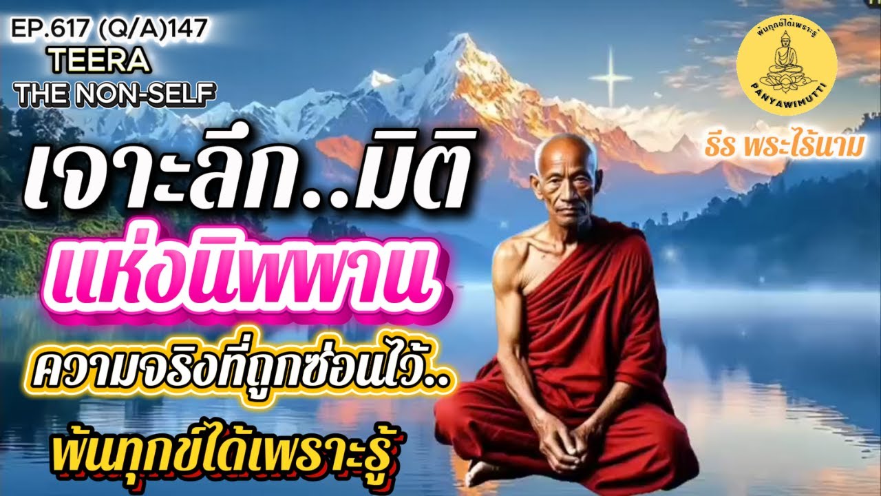 EP.617 (Q&A)147 เจาะลึกมิติแห่งนิพพาน: ความจริงที่ถูกซ่อนไว้ ถาม-ตอบ 15-09-68 By ธีร พระไร้นาม