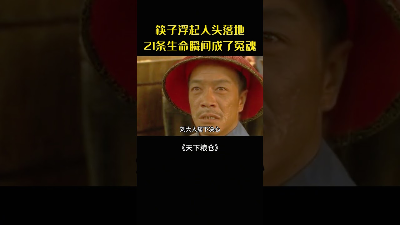 冤案錯斬二十一人，糧倉真相悔斷腸#movie#電影#影視解說#天下糧倉#古裝