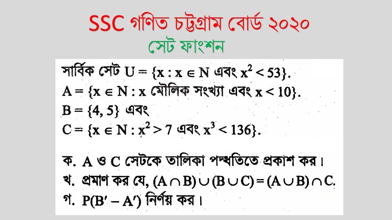 SSC গণিত বোর্ড  প্রশ্নের সমাধান ,চট্টগ্রাম বোর্ড ২০২০ , সেট ফাংশন - সৃজনশীল প্রশ্ন