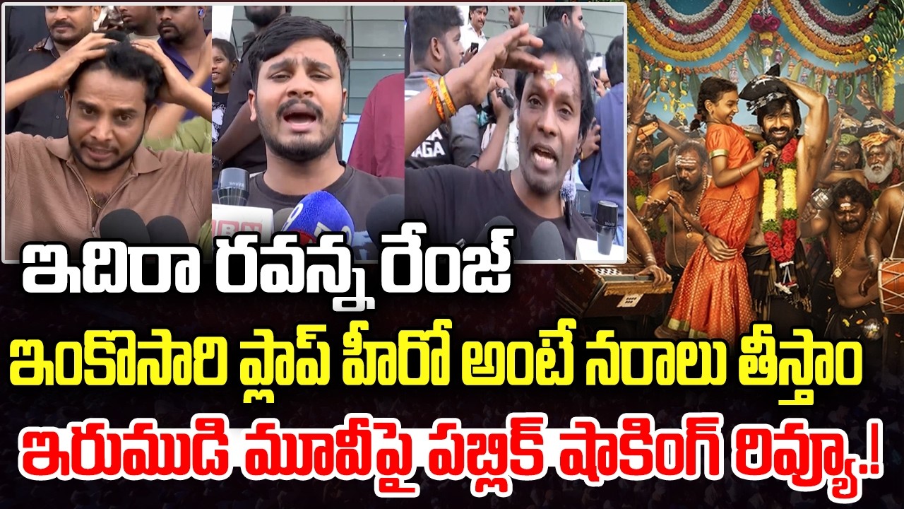 Public Reaction about Ravi Teja Irumudi Movie | Shiva Nirvana | YT18 News