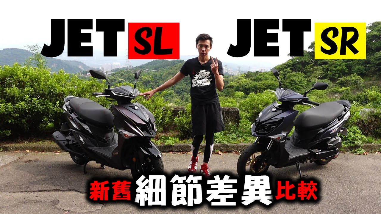 聽說新車比較香？SYM JET SL我一次買了兩台！#201