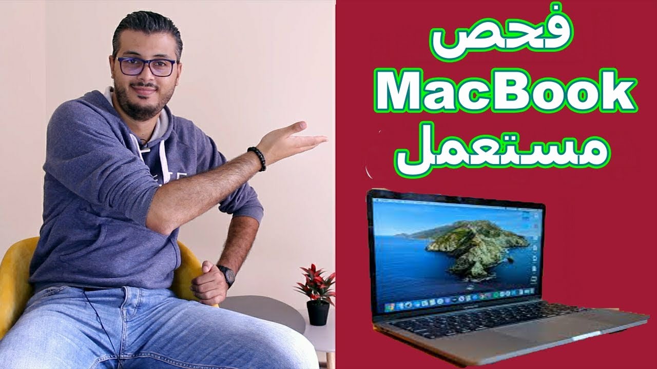 كيف تفحص حاسوب ماك بوك مستعمل قبل شرائه 🔥 أمين رغيب