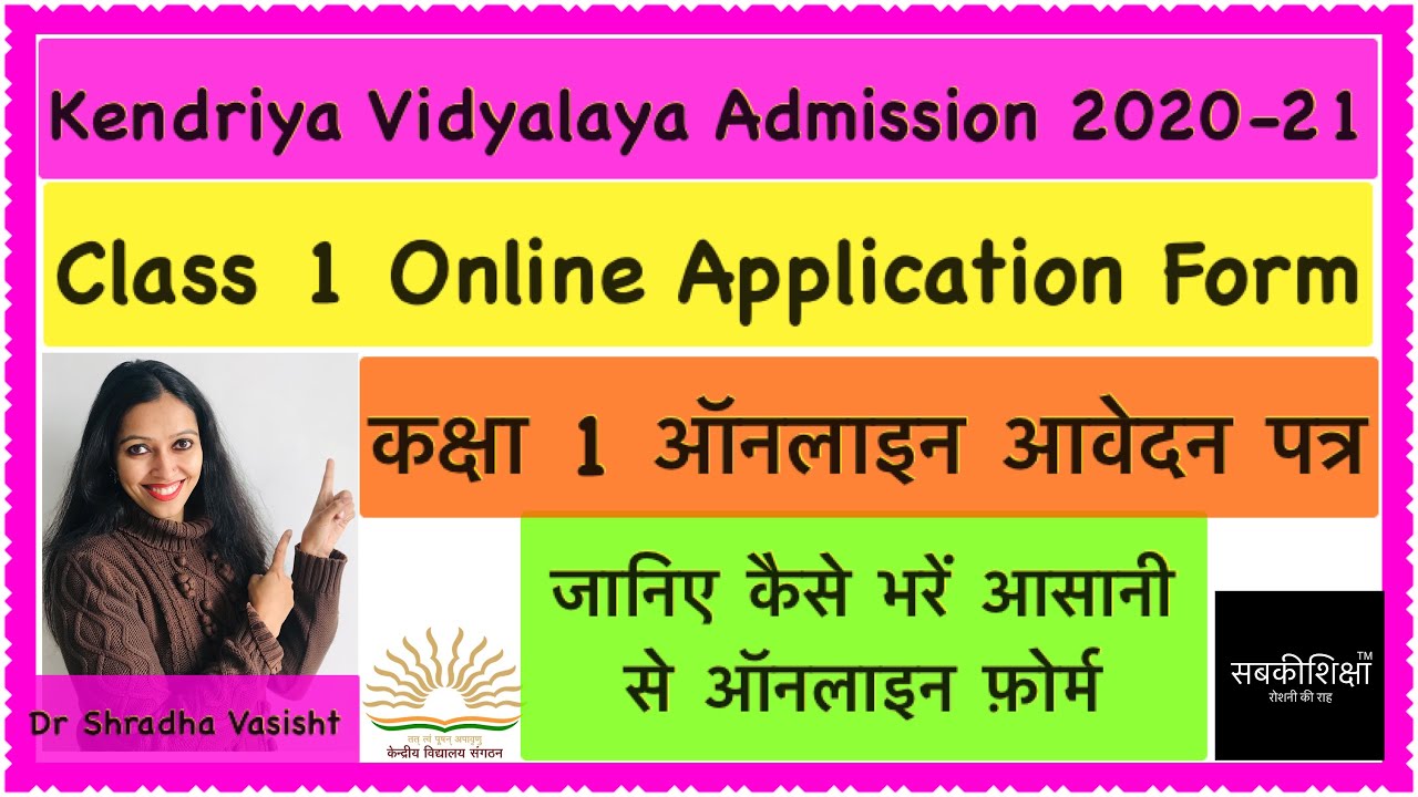 Kendriya Vidyalaya Admission / Central School Admission 2020-21 / KVS / केंद्रीय विद्यालय