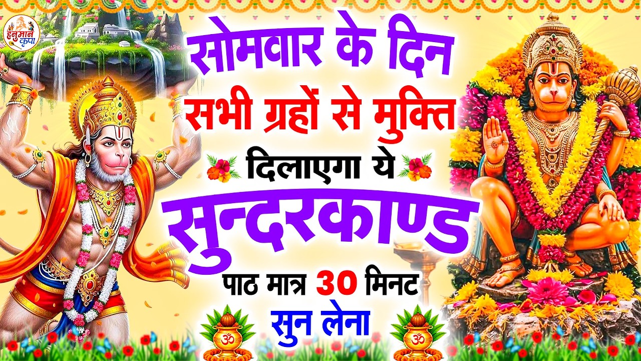 सोमवार के दिन सभी ग्रहों से मुक्ति दिलाएगा ये #सुंदरकाण्ड पाठ मात्र 30 मिनट सुन लेना #sunderkandpath