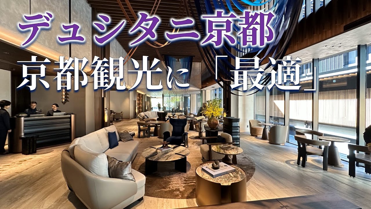 【宿泊記】デュシタニ京都は市内観光に便利なラグジュアリーホテル｜温水プールとサウナ付き
