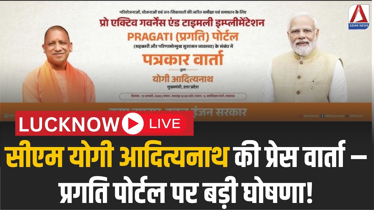 LUCKNOW LIVE: CM Yogi की प्रेस वार्ता – प्रगति पोर्टल पर बड़ी घोषणा!
