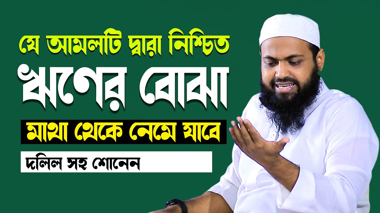 যে আমল করলে সারাজীবন ঋণের বোঝা এবং চিন্তা মুক্ত থাকবেন ওয়াজমুফতি আরিফ বিন হাবিব ‍arif bin habib waz