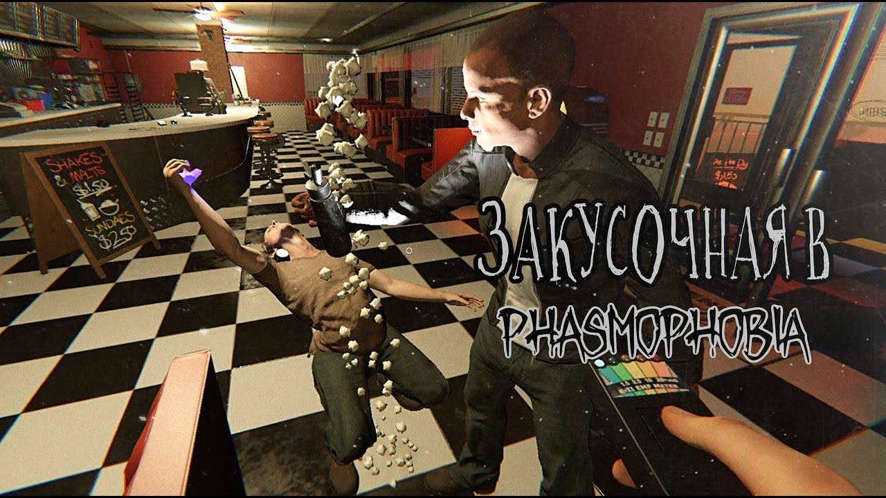 Посиделки с призраками в закусочной. Phasmophobia 👻