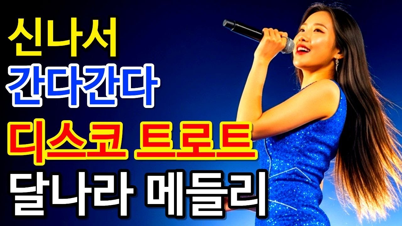 신난다 신나 | 디스코 트로트 메들리 달나라 가자~!
