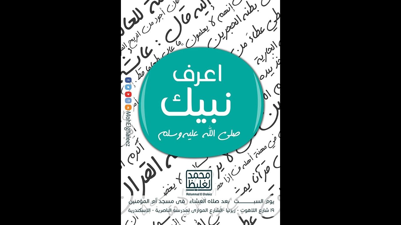 المدخل لمعرفة النبي (1)- محمد الغليظ