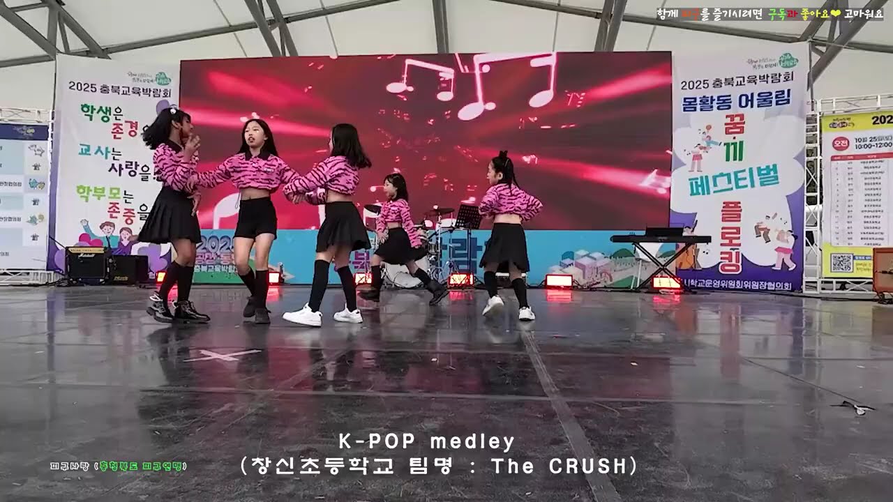 창신초 TheCRUSH 충북박람회2일차   #어울림 2025