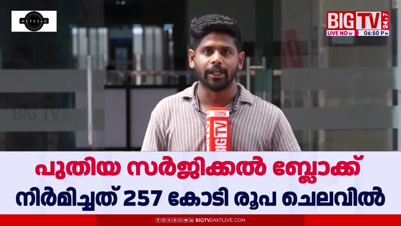 ലോകോത്തര നിലവാരത്തിലുള്ള സംവിധാനങ്ങള്‍; കോട്ടയം മെഡിക്കല്‍ കോളേജിന്‍റെ മുഖച്ഛായ മാറ്റി കിഫ്ബി|KIIFB