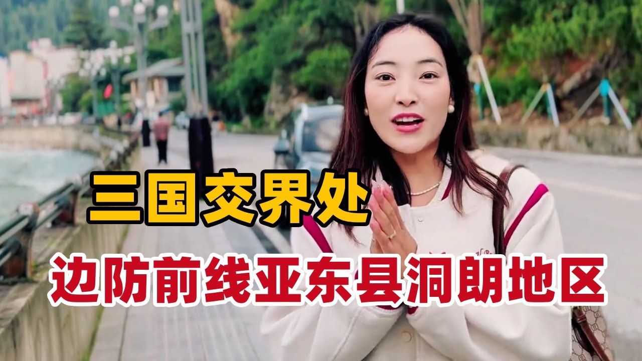 三国交界的西藏小城为何如此重要？深入亚东县洞朗地区，看看边防前线吧【白玛卓玛】
