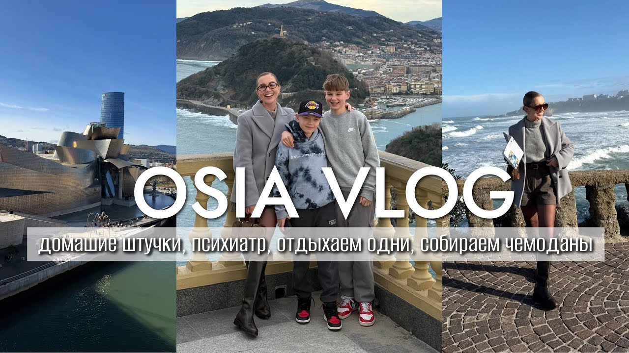 OSIA ВЛОГ: домашие штучки, психиатр, отдыхаем одни, Бильбао, Франция, собираем чемоданы