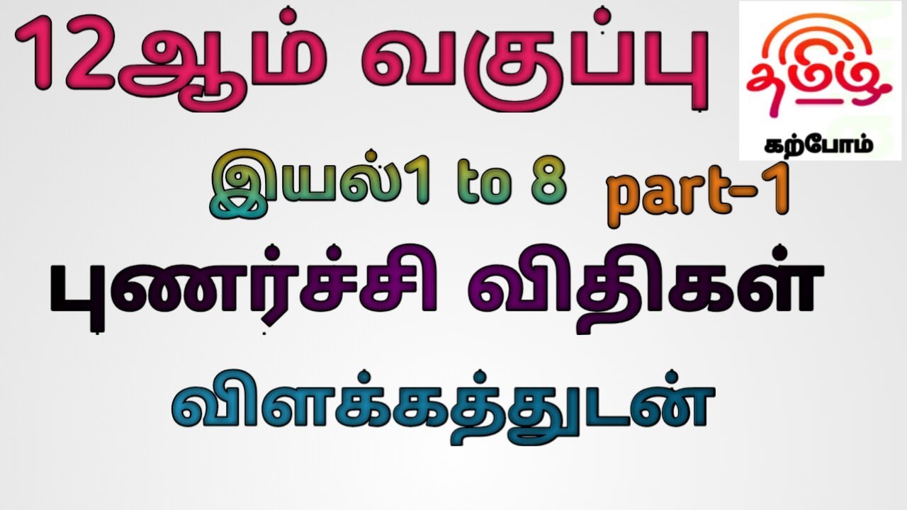 #12th Tamil இயல்-(1-8)முக்கிய புணர்ச்சி விதிகள்(part-1)