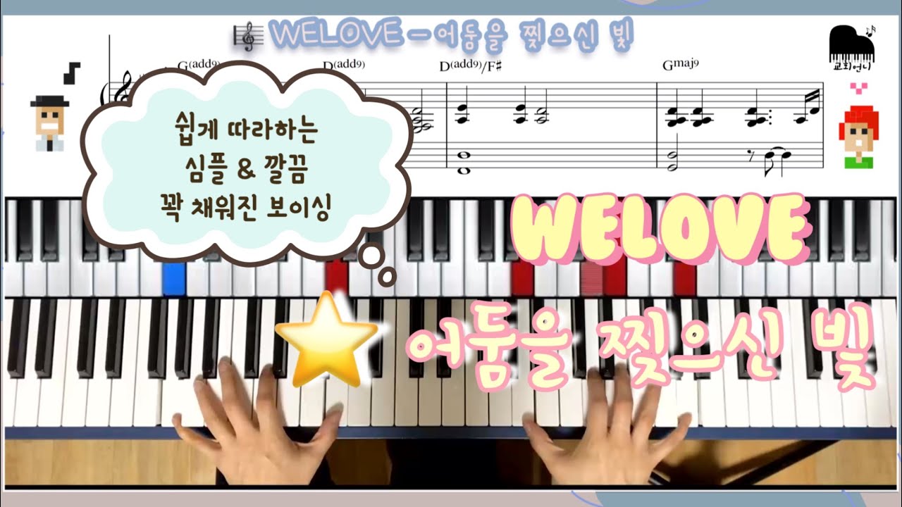 어둠을 찢으신 빛 - WELOVE 심플 & 깔끔하게 채운 보이싱