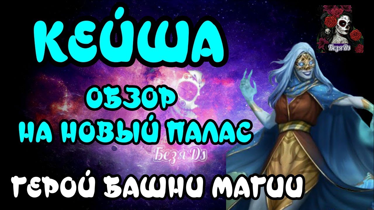 КЕЙША. ОБЗОР НА НОВЫЙ ПАЛАС// Empires & puzzles //ИМПЕРИЯ ПАЗЛОВ #empiresandpuzzles