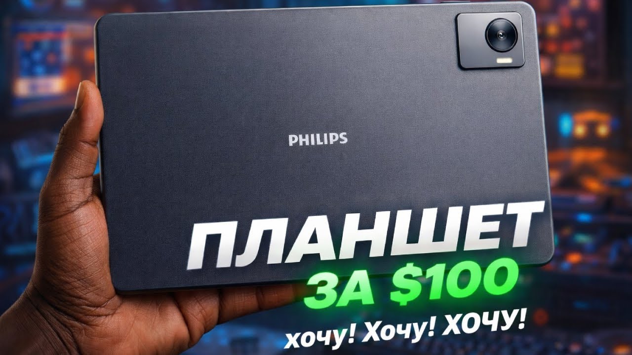 Philips T7305 - Планшет за $100! Cтоит ли покупать в 2026 году?