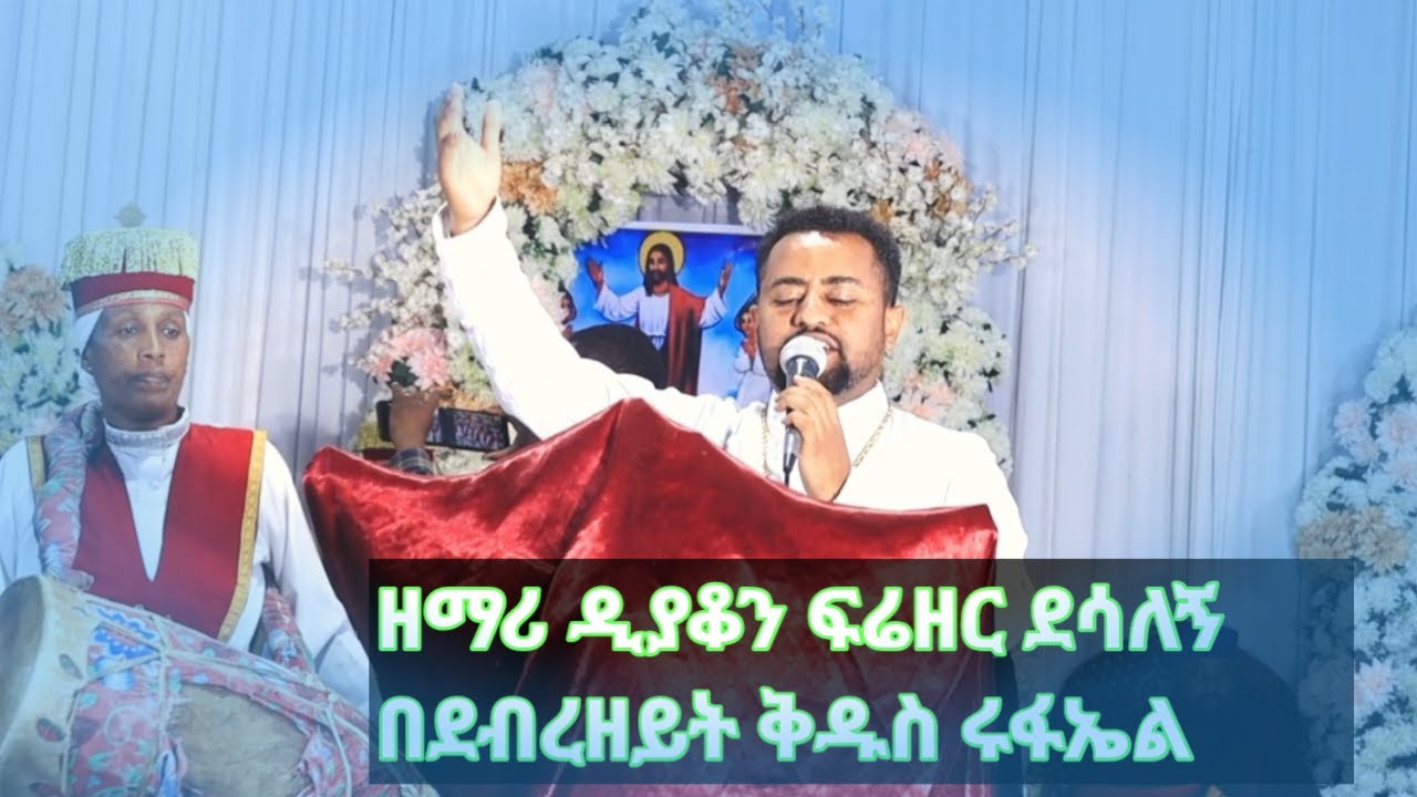 ዘማሪ ዲያቆን ፍሬዘር ደሳለኝ |Zemari diyakon firezar desalagn