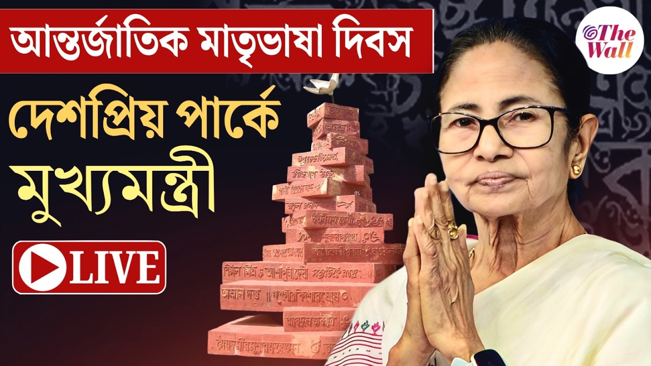 Mamata Banerjee | আন্তর্জাতিক মাতৃভাষা দিবস উদ্‌যাপনে উপস্থিত মুখ্যমন্ত্রী | LIVE