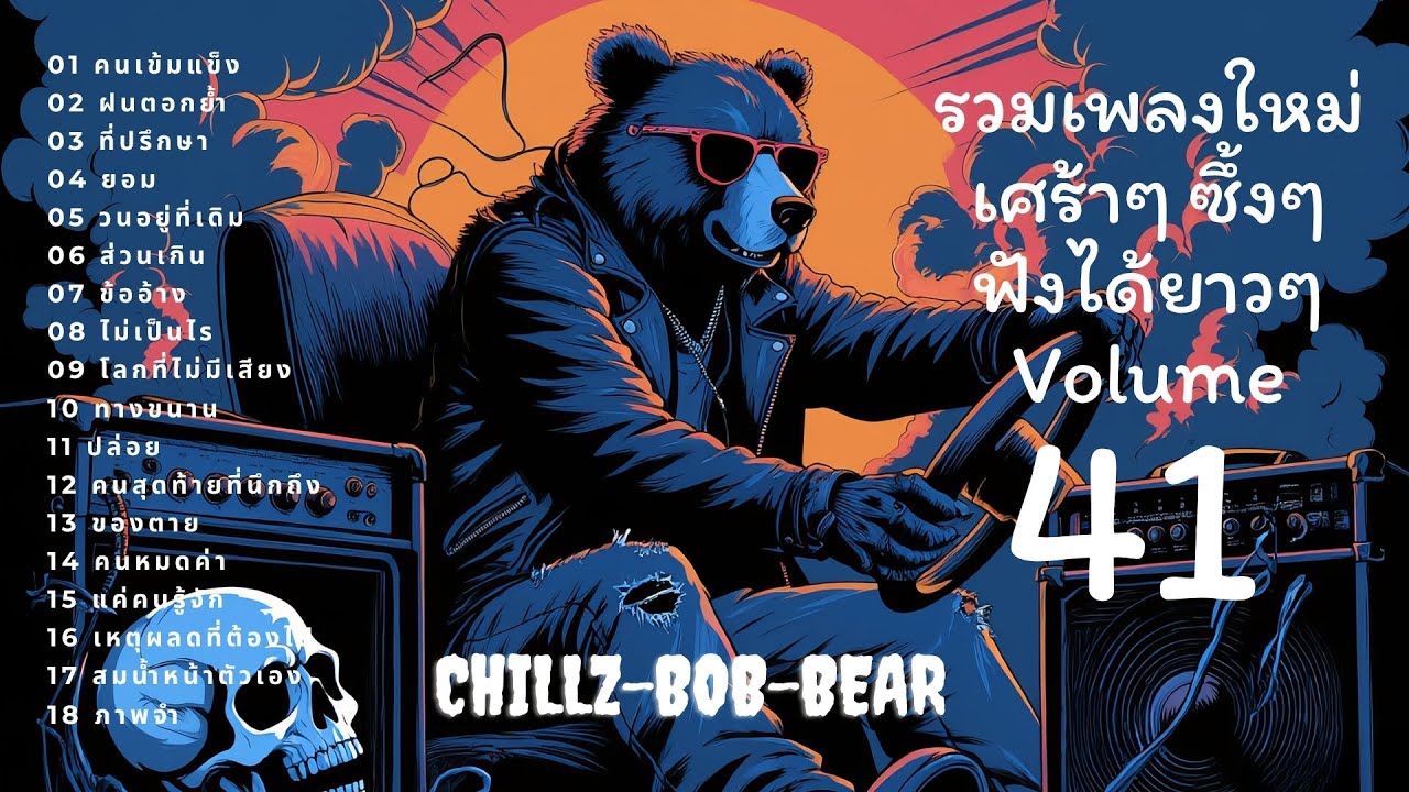 รวมเพลงช้า 🎶 ซึ้ง  เศร้า  อกหัก  ฟังยาวๆ ⏳ Vol.41 | Chillz-Bob-Bear 🐻