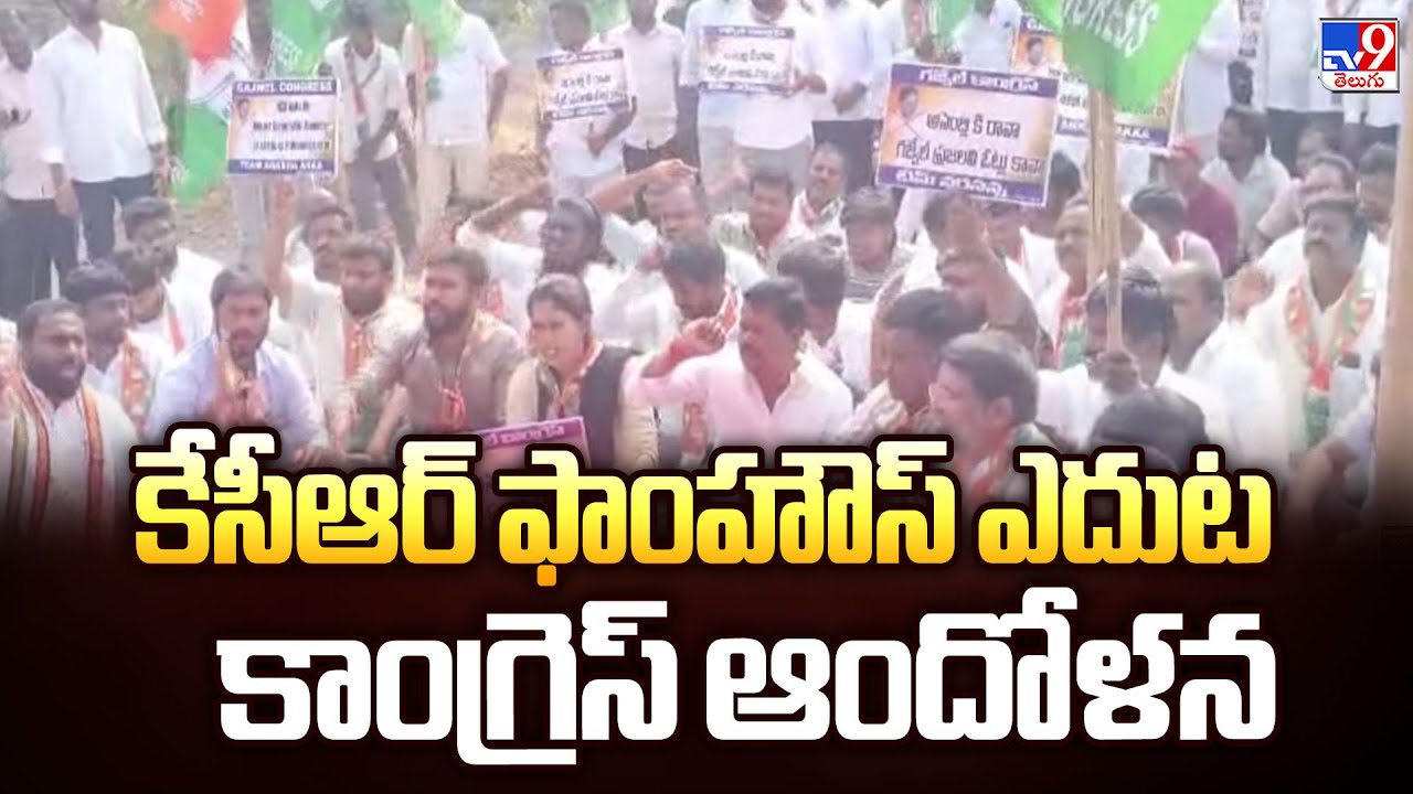 కేసీఆర్ ఫాంహౌస్ ఎదుట కాంగ్రెస్ ఆందోళన | Congress Leaders Protest infront KCR Farm House - TV9