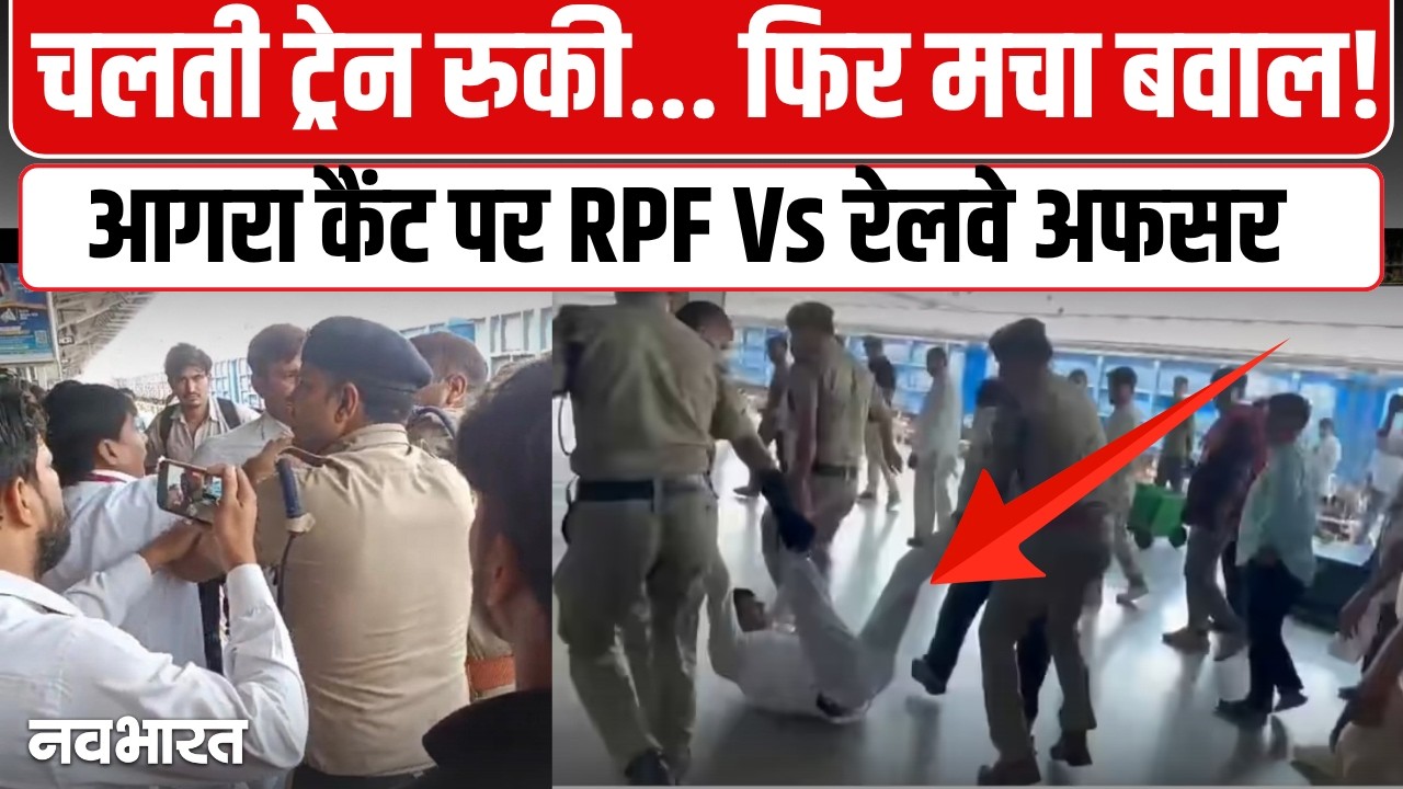 आगरा कैंट पर डिप्टी SS और RPF में भिड़ंत, वायरल वीडियो के बाद जांच शुरू | Agra Cantt | RPF | UP News