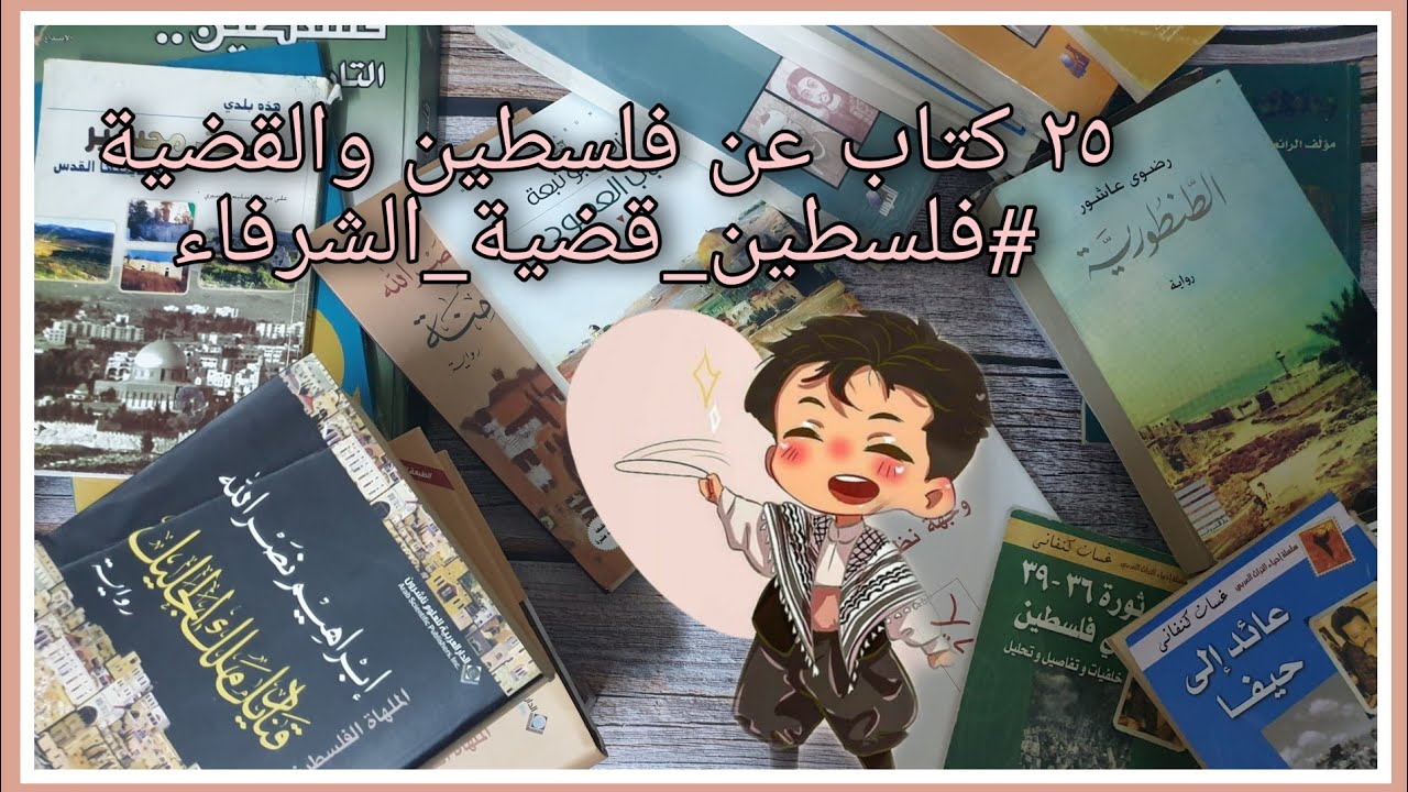 25 كتاب عن فلسطين والقضية|كل الكتب التي تتحدث عن فلسطين وموجودة في مكتبتي📚