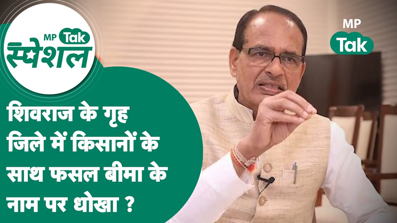 MP Tak Special: Shivraj के गृह जिले में किसानों के साथ भद्दा मजाक, 16 एकड़ जमीन की बीमा राशि ₹1072