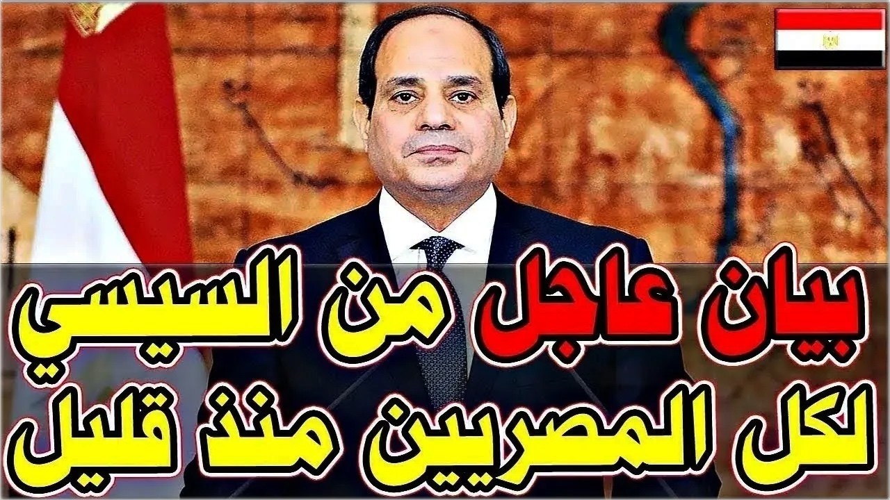 عاااجل 🔴 فرمان جمهوري والتنفيذ فورا وبشرى سارة للمصريين من السيسي بعد تغيير الحكومة