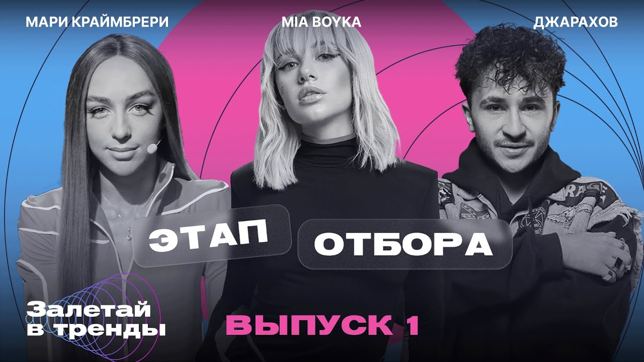 Залетай в тренды. 1 выпуск. Этап отбора