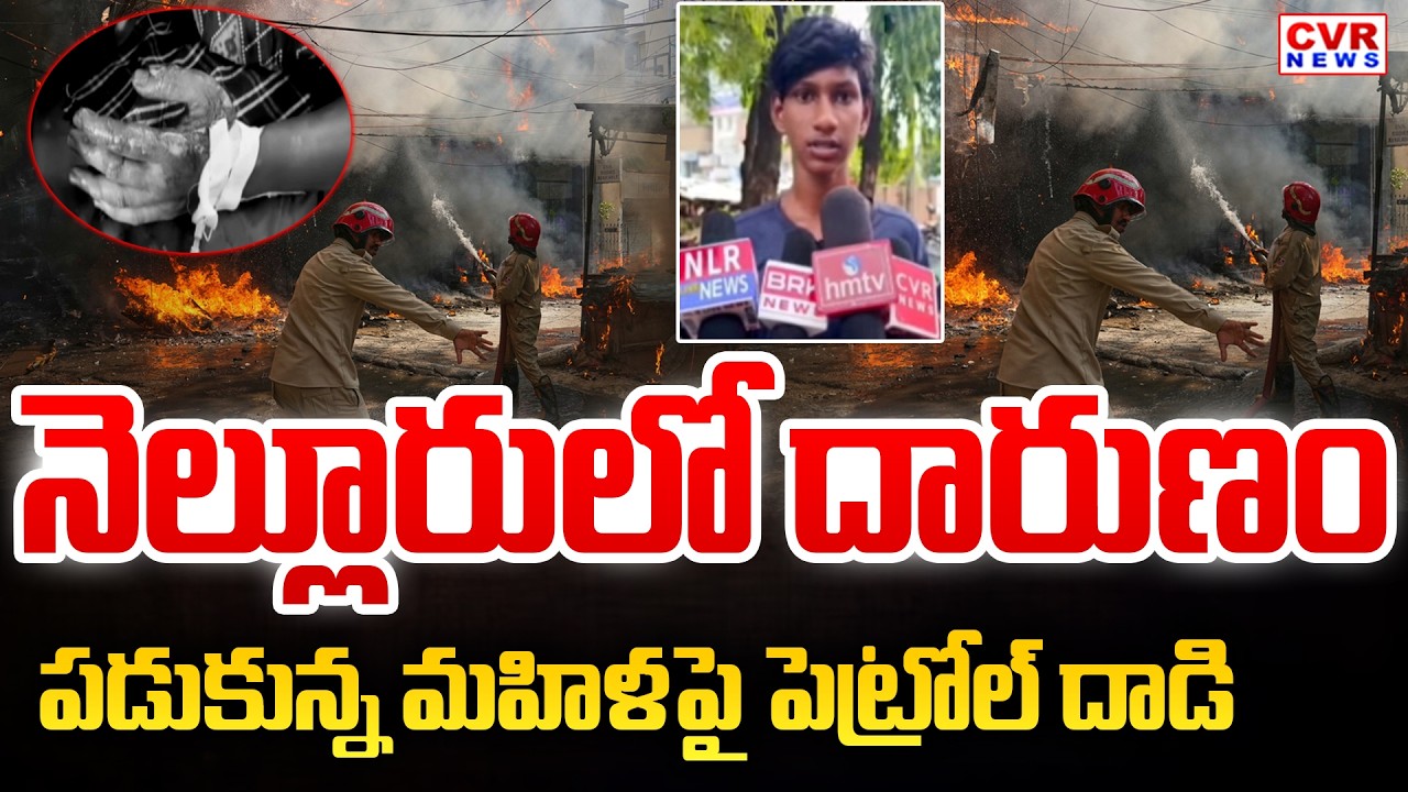 Unknown Person Petrol Attack On Woman In Nellore District | CVR News