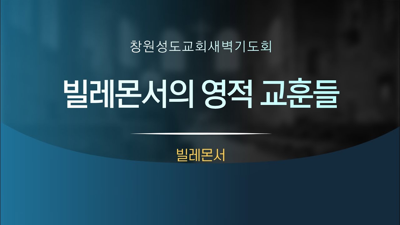 [260122목요새벽] 빌레몬  빌레몬서의 영적 교훈들