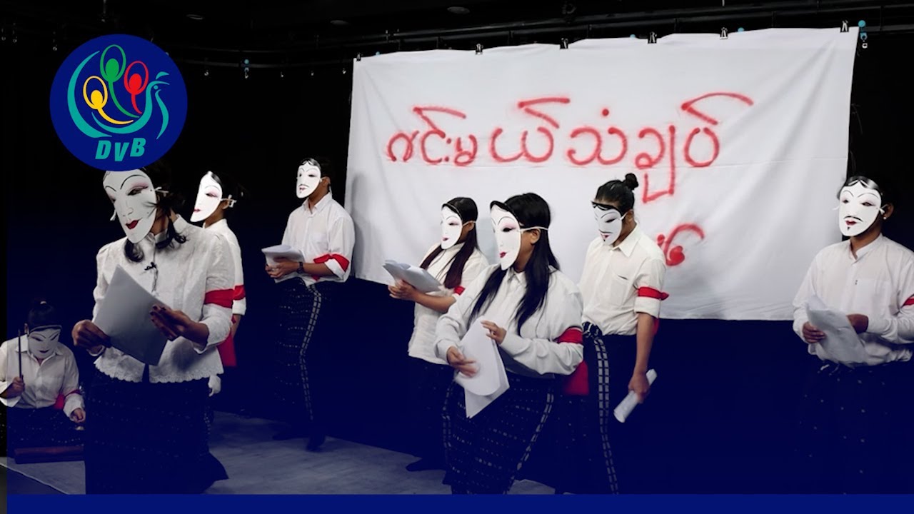 စစ်အာဏာရှင်နဲ့ တော်လှန်အစိုးရကိုပါ သရော်ထောက်ပြတဲ့ ဇင်းမယ်မြေက သံချပ်သံ- DVB News