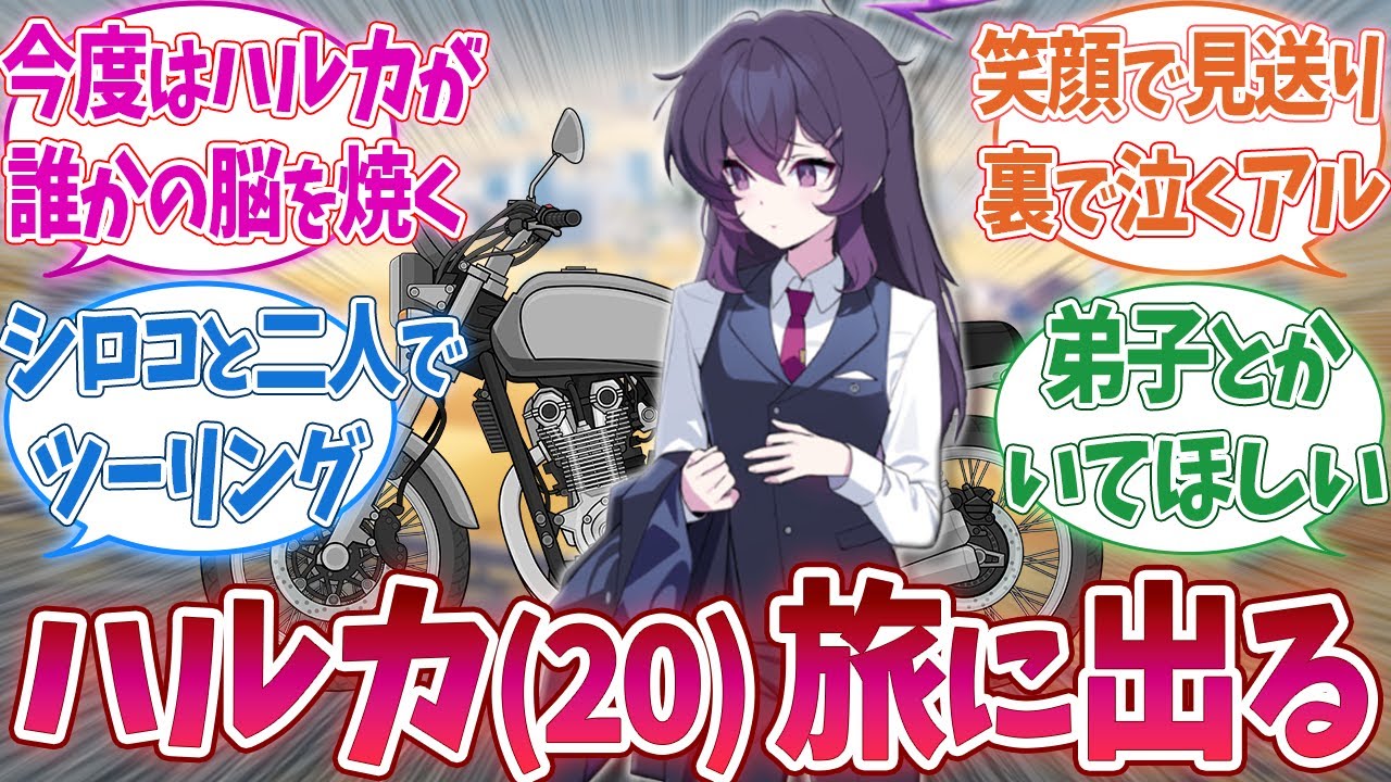 大人になって便利屋を卒業したハルカが旅に出る世界線 に対する先生方の反応集【ブルーアーカイブ / ブルアカ / 伊草ハルカ】