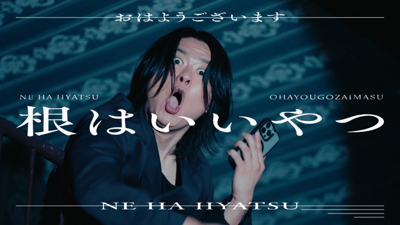 おはようございます - 根はいいやつ [MUSIC VIDEO]