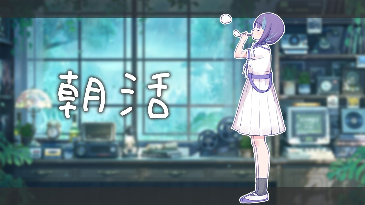 【 朝活 】寝起きでのんびりお話。日曜朝をいっしょに過ごそう🪼初見さん大歓迎【 Vtuber/#めた氏 】