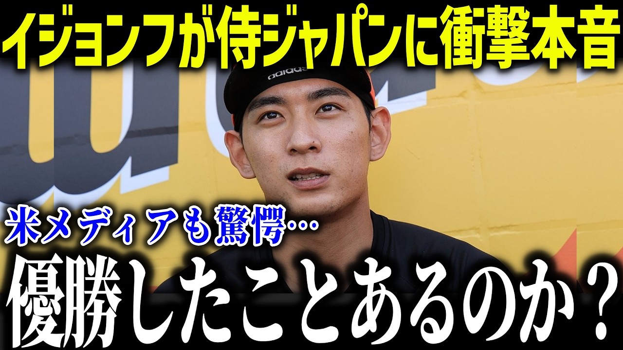 【大谷翔平】韓国代表のイ・ジョンフが日本代表に衝撃本音「優勝したことあるのか？…」MLB最多の日本代表にまさかの発言で米メディアも落胆【海外の反応/MLB/メジャー/野球】