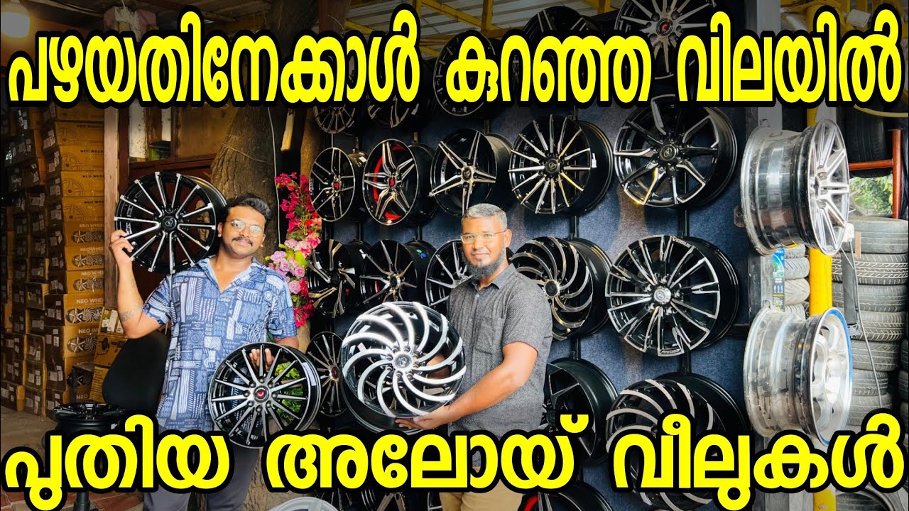 പുതിയ അലോയ് വീലുകൾ വൻ വിലക്കുറവിൽ മറ്റെവിടെയും കിട്ടാത്ത വിലയിൽ നിങ്ങൾക്ക് ഇവിടെ നിന്നും മേടിക്കാം