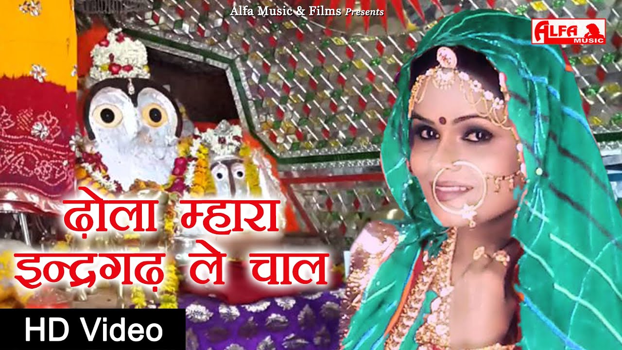 Rajasthani DJ Song || Dhola Mhara Indergarh Le Chal || Bijasan Ko Dham || Rajasthani Songs